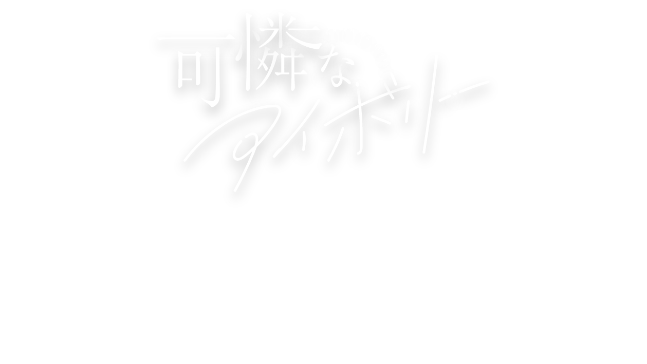 可憐なアイボリー 新メンバーオーディション 応募期間6月
    22日(土)〜7月18日(木)